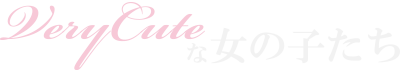 VeryCuteな女の子たち